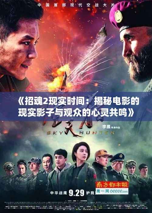 《招魂2现实时间：揭秘电影的现实影子与观众的心灵共鸣》