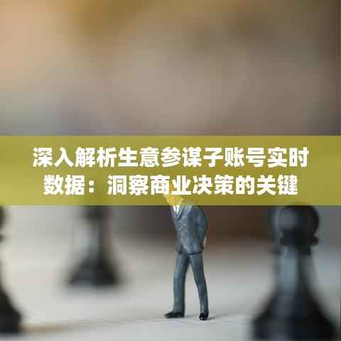 深入解析生意参谋子账号实时数据:洞察商业决策的关键
