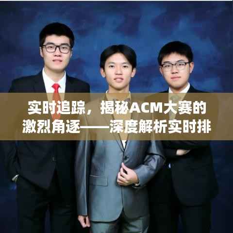 实时追踪，揭秘ACM大赛的激烈角逐——深度解析实时排名