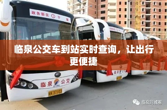 临泉公交车到站实时查询,让出行更便捷