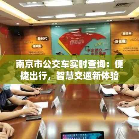 南京市公交车实时查询：便捷出行，智慧交通新体验