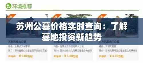 苏州公墓价格实时查询:了解墓地投资新趋势