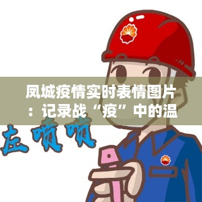 凤城疫情实时表情图片:记录战“疫”中的温暖瞬间