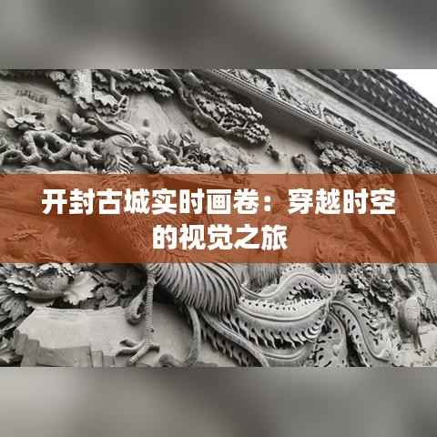 开封古城实时画卷:穿越时空的视觉之旅