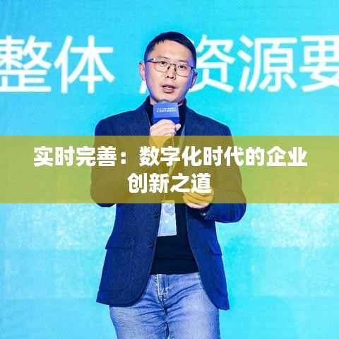 实时完善:数字化时代的企业创新之道