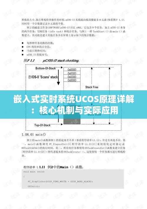 嵌入式实时系统UCOS原理详解:核心机制与实际应用