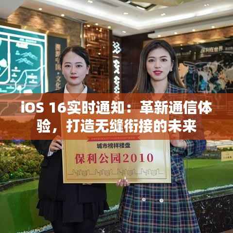 iOS 16实时通知：革新通信体验，打造无缝衔接的未来