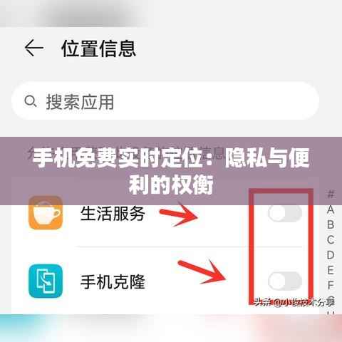 手机免费实时定位:隐私与便利的权衡