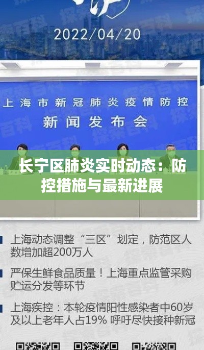 长宁区肺炎实时动态：防控措施与最新进展