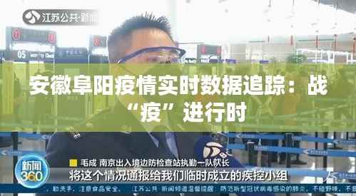 安徽阜阳疫情实时数据追踪：战“疫”进行时