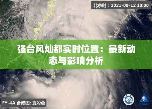 强台风灿都实时位置:最新动态与影响分析