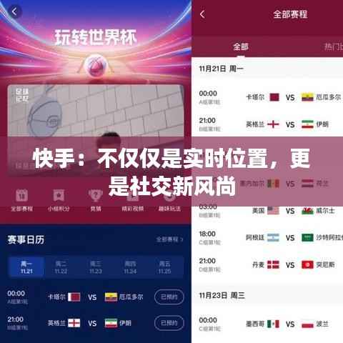 快手:不仅仅是实时位置,更是社交新风尚