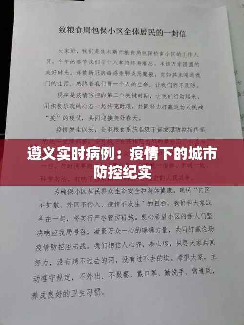 遵义实时病例:疫情下的城市防控纪实