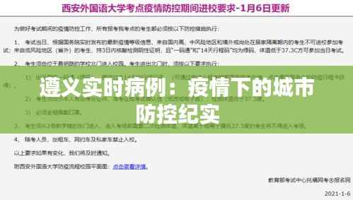 遵义实时病例:疫情下的城市防控纪实