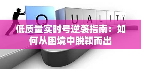 低质量实时号逆袭指南:如何从困境中脱颖而出