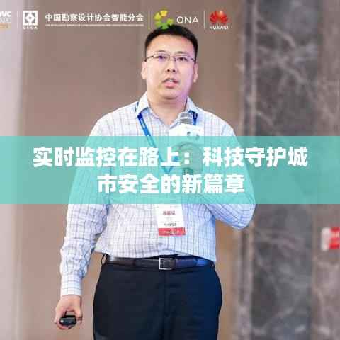 实时监控在路上:科技守护城市安全的新篇章