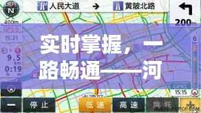 实时掌握,一路畅通——河北至青岛实时路况信息全解析