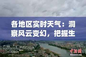 各地区实时天气：洞察风云变幻，把握生活节奏