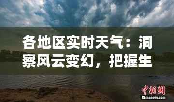 各地区实时天气:洞察风云变幻,把握生活节奏
