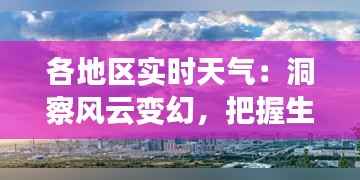 各地区实时天气:洞察风云变幻,把握生活节奏