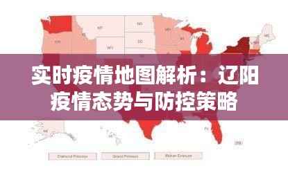 实时疫情地图解析：辽阳疫情态势与防控策略