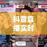 抖音直播实时关闭:揭秘原因与未来趋势