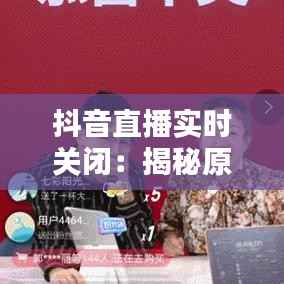 抖音直播实时关闭:揭秘原因与未来趋势