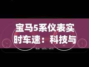 宝马5系仪表实时车速:科技与驾驶体验的完美融合