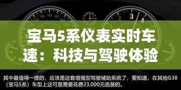 宝马5系仪表实时车速:科技与驾驶体验的完美融合