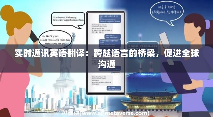 实时通讯英语翻译：跨越语言的桥梁，促进全球沟通