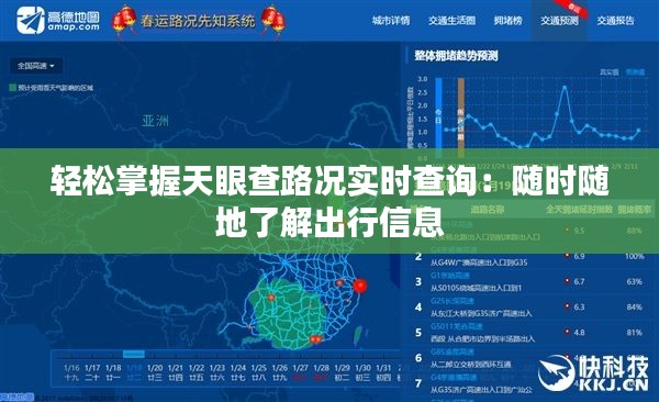 轻松掌握天眼查路况实时查询：随时随地了解出行信息