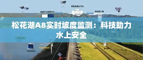 松花湖A8实时坡度监测:科技助力水上安全