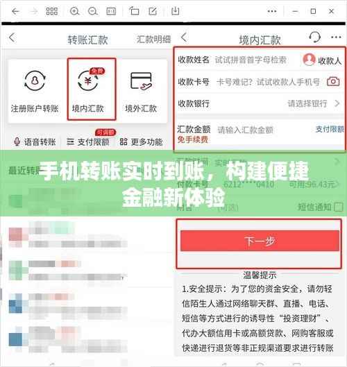 手机转账实时到账,构建便捷金融新体验