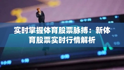 实时掌握体育股票脉搏:新体育股票实时行情解析