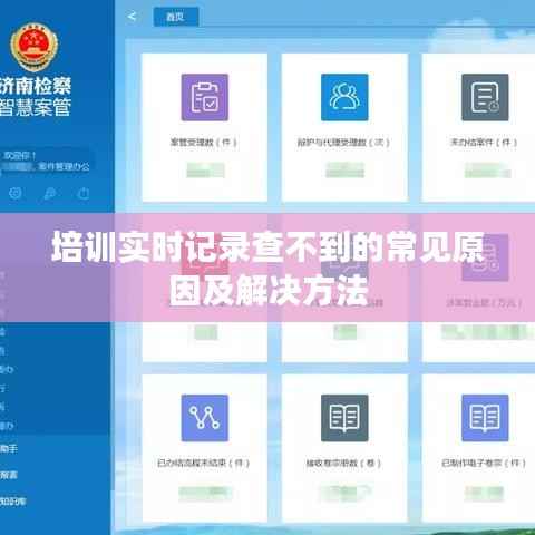 培训实时记录查不到的常见原因及解决方法