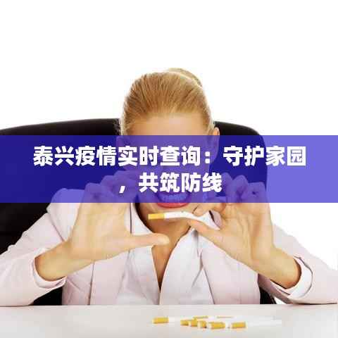 泰兴疫情实时查询:守护家园,共筑防线