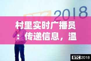 村里实时广播员：传递信息，温暖人心的声音