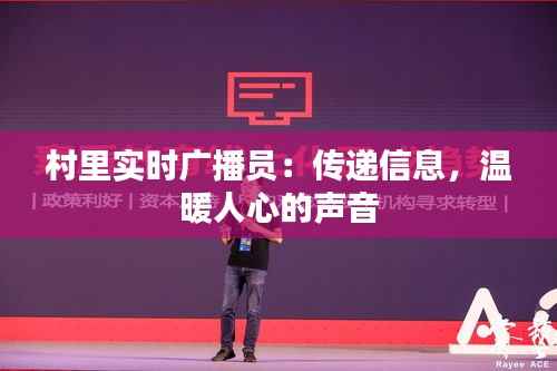 村里实时广播员:传递信息,温暖人心的声音