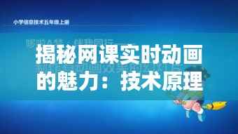 揭秘网课实时动画的魅力:技术原理与应用技巧