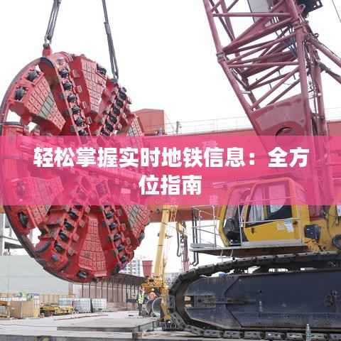 轻松掌握实时地铁信息:全方位指南