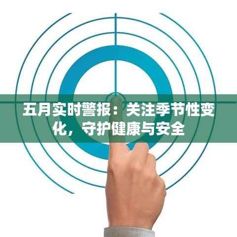 五月实时警报:关注季节性变化,守护健康与安全