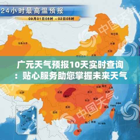 广元天气预报10天实时查询：贴心服务助您掌握未来天气动态