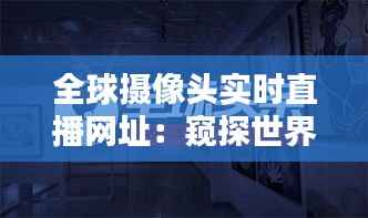 全球摄像头实时直播网址:窥探世界的一扇窗