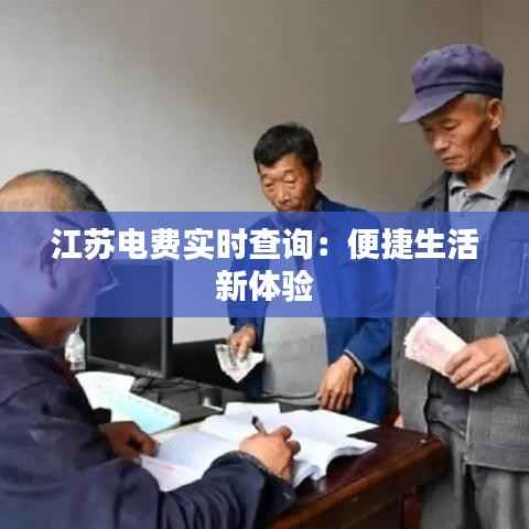 江苏电费实时查询：便捷生活新体验