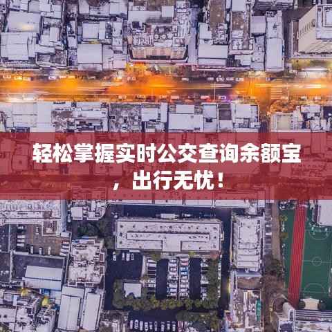 轻松掌握实时公交查询余额宝，出行无忧！