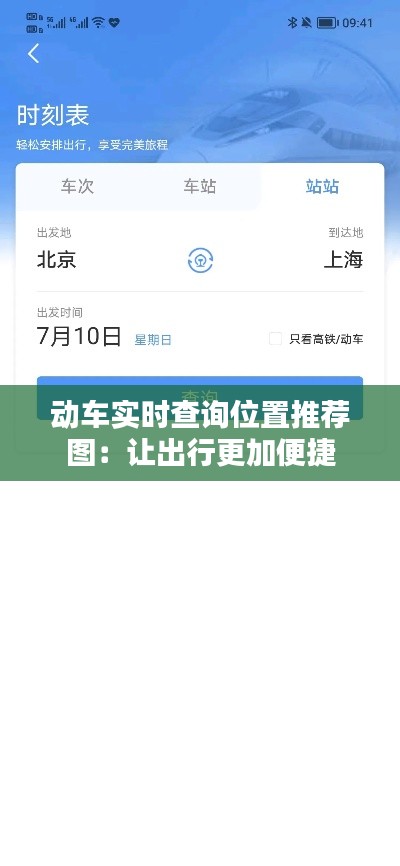 动车实时查询位置推荐图:让出行更加便捷