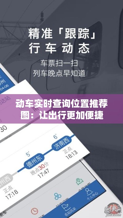 动车实时查询位置推荐图:让出行更加便捷