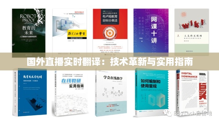 国外直播实时翻译:技术革新与实用指南