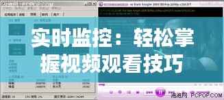 实时监控:轻松掌握视频观看技巧