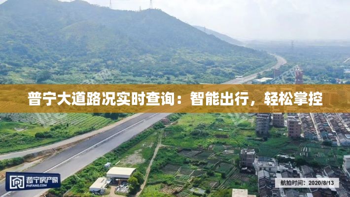 普宁大道路况实时查询:智能出行,轻松掌控